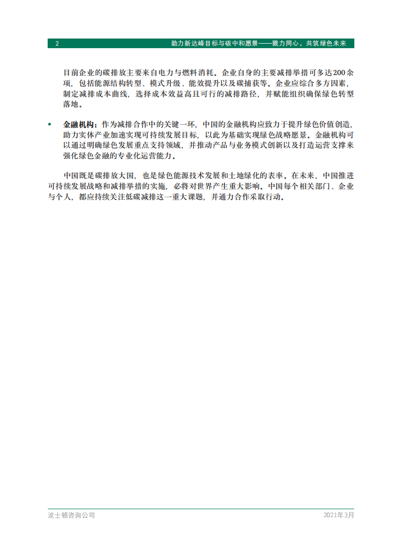 助力新达峰目标与碳中和愿景——戮力同心，共筑绿色未来-BCG.pdf 第4页