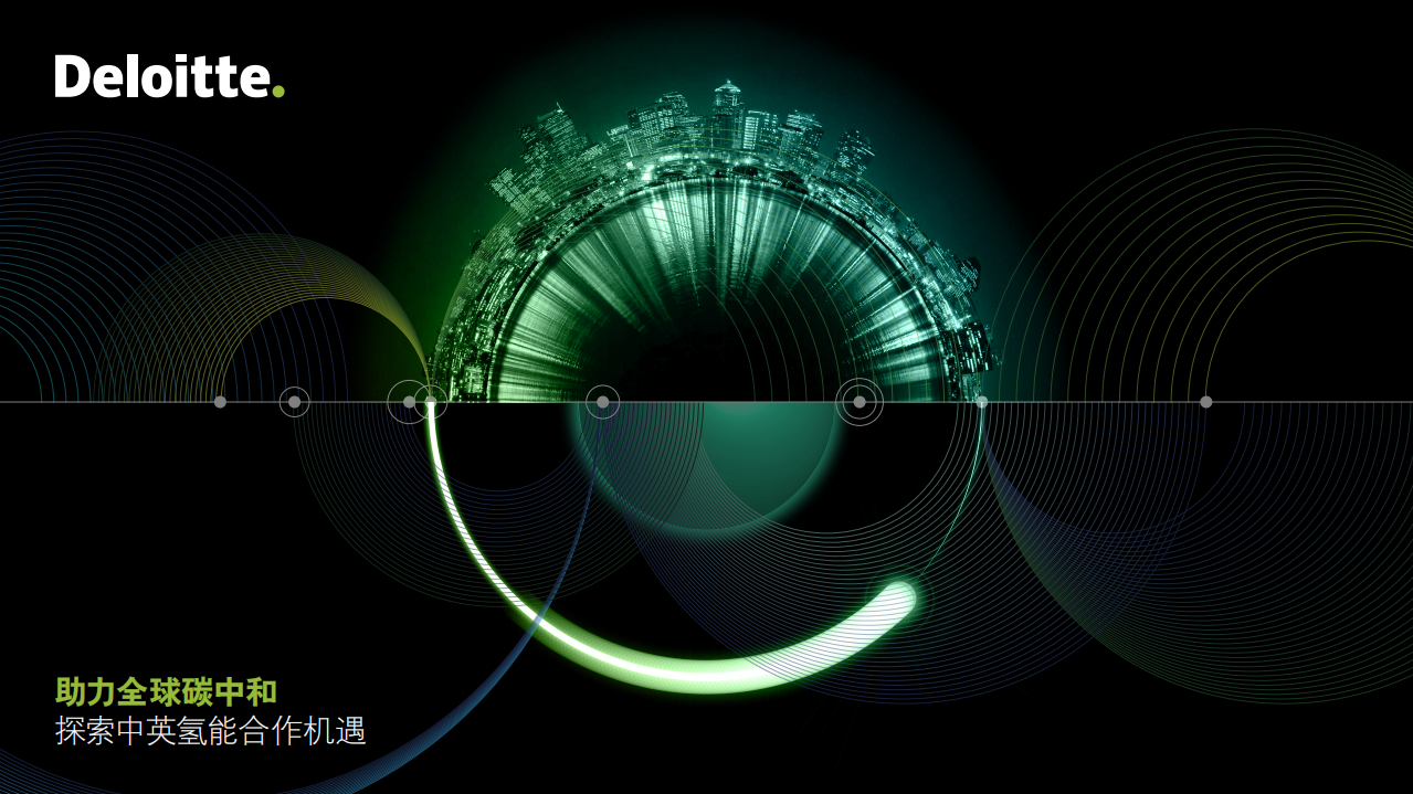 助力全球碳中和：探索中英氢能合作机遇-德勤.pdf 第1页