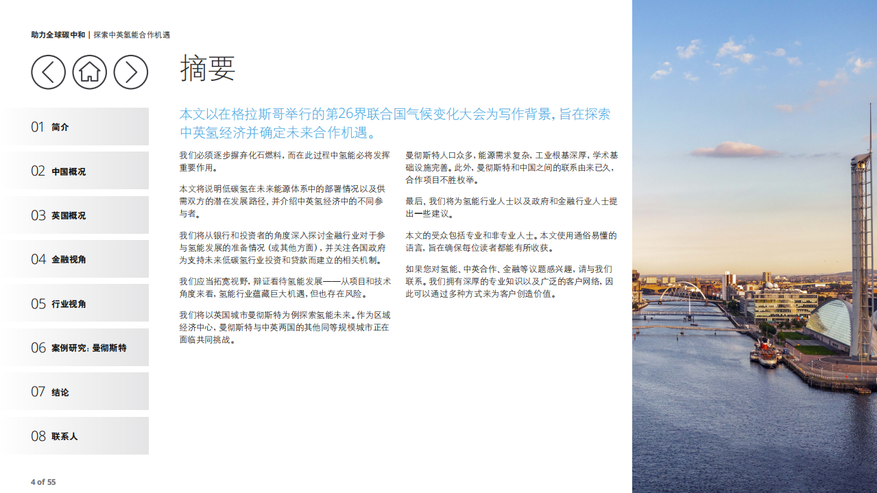 助力全球碳中和：探索中英氢能合作机遇-德勤.pdf 第4页