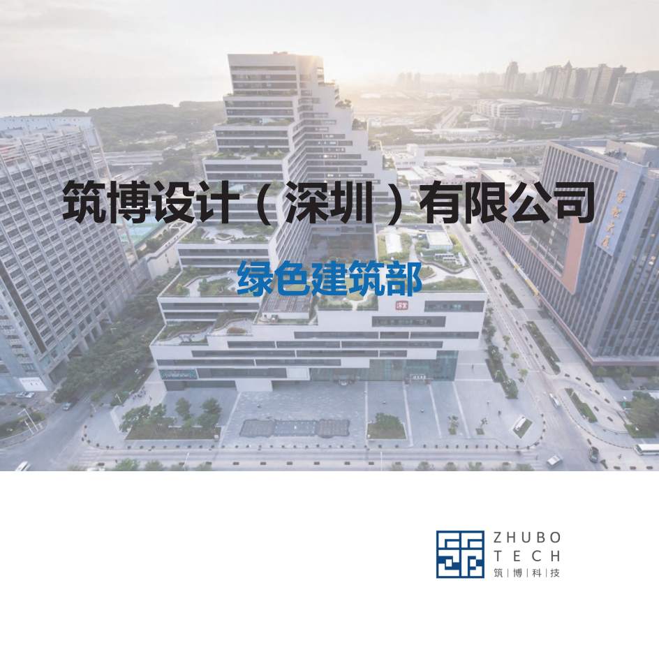 筑博设计有限公司-绿色建筑部.pdf 第1页