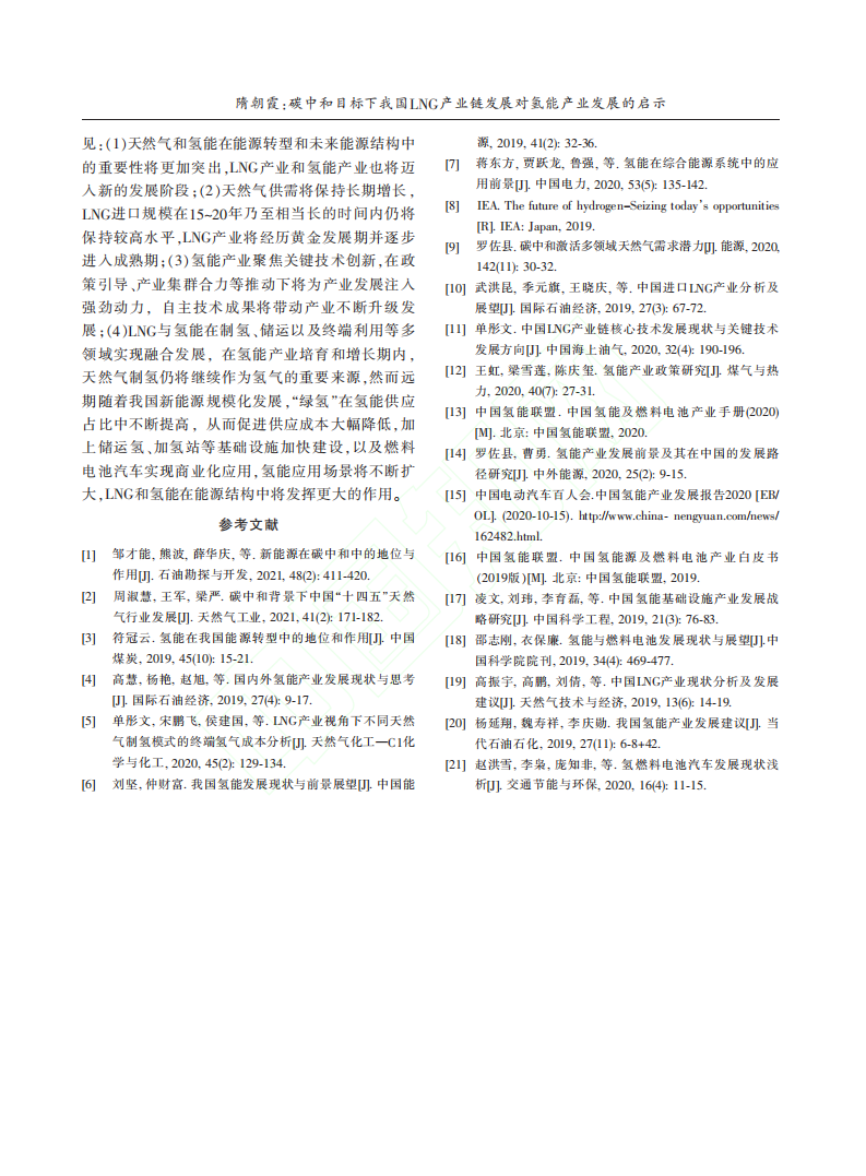 碳中和目标下我国LNG产业链发展对氢能产业发展的启示.pdf 第5页