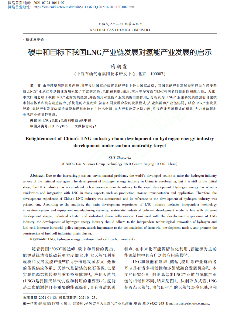 碳中和目标下我国LNG产业链发展对氢能产业发展的启示.pdf 第1页