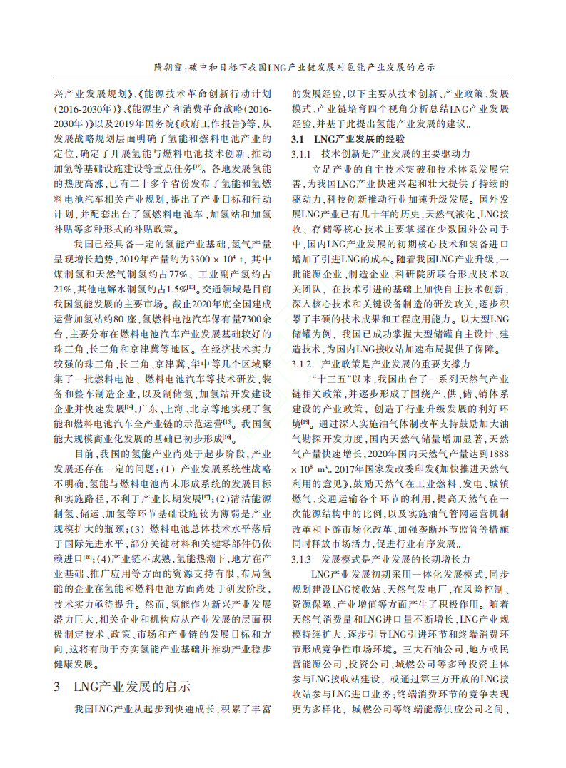 碳中和目标下我国LNG产业链发展对氢能产业发展的启示.pdf 第3页