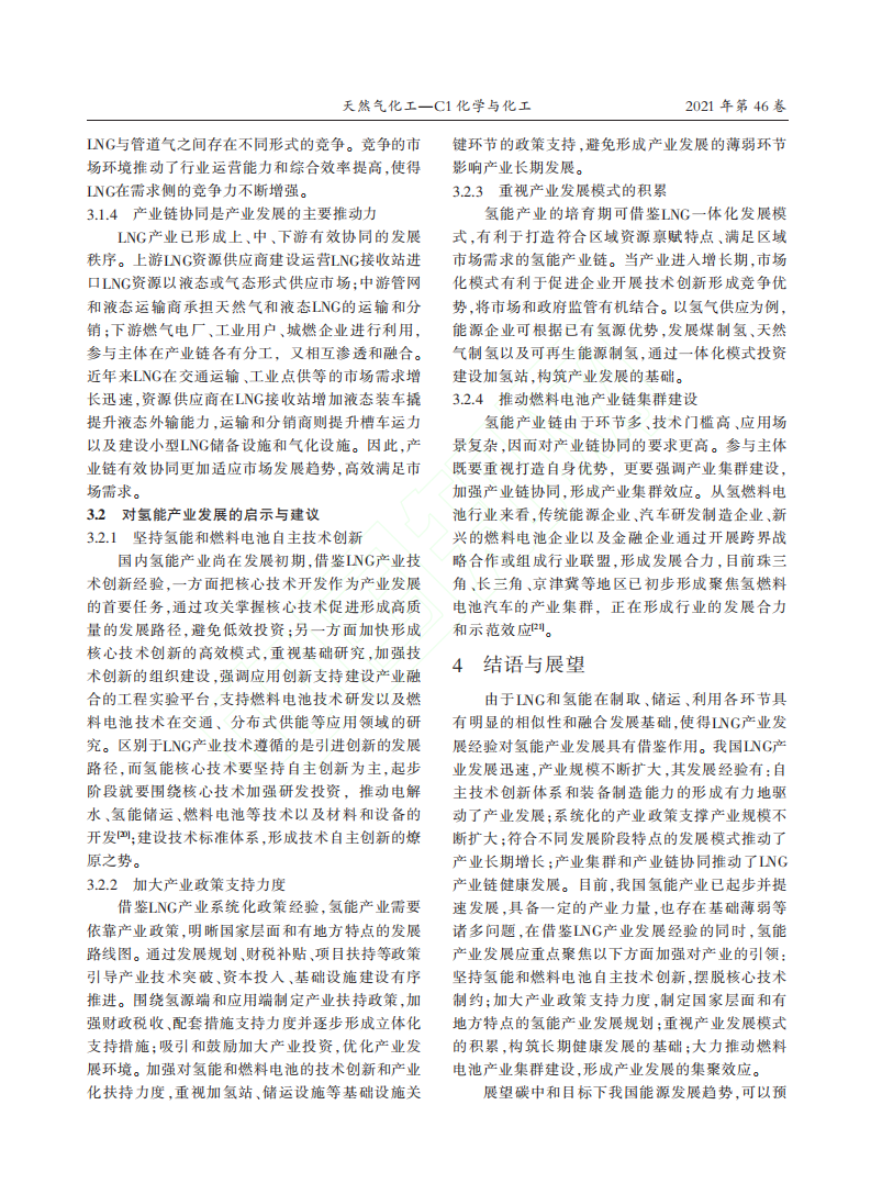碳中和目标下我国LNG产业链发展对氢能产业发展的启示.pdf 第4页