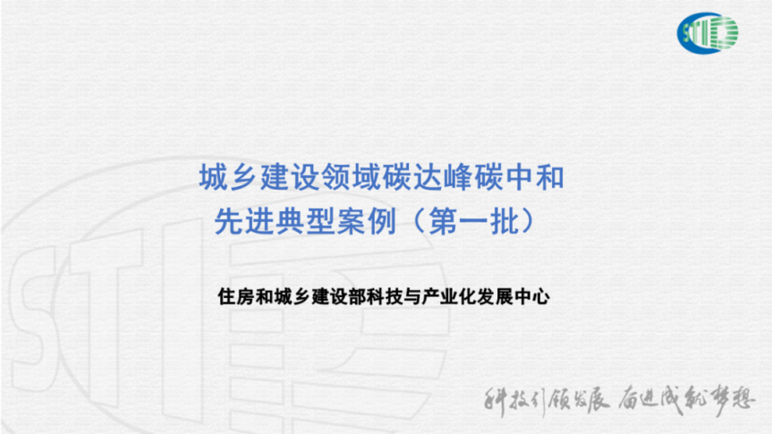 住建部碳达峰碳中和先进典型项目案例介绍.pdf 第2页