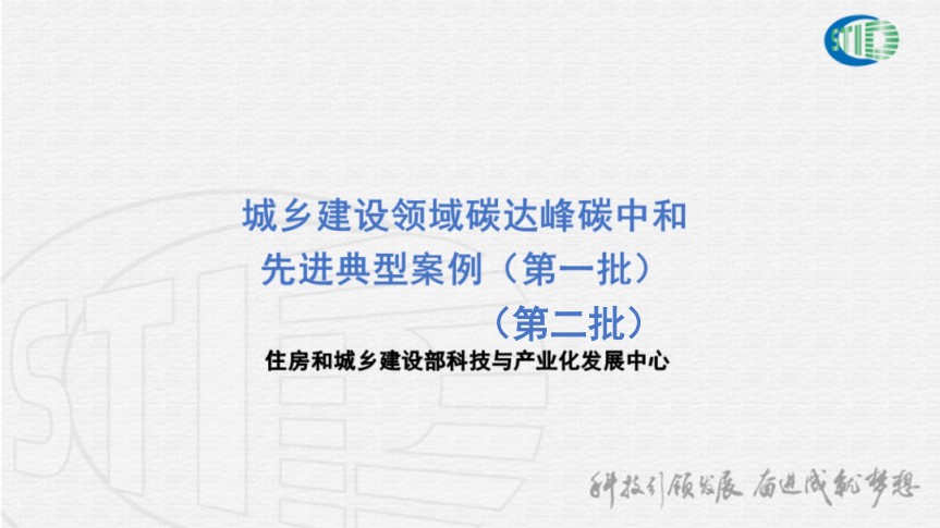 住建部碳达峰碳中和先进典型项目案例介绍.pdf 第1页