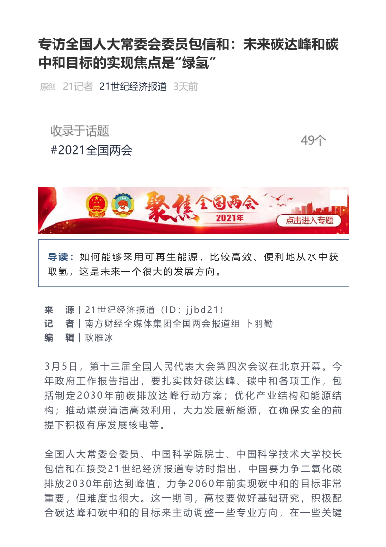 专访包信和院士：未来碳达峰和碳中和目标的实现焦点是“绿氢”.pdf 第1页