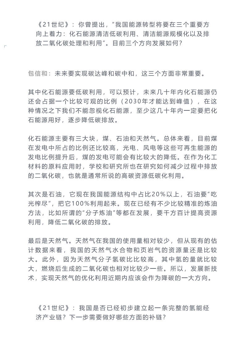 专访包信和院士：未来碳达峰和碳中和目标的实现焦点是“绿氢”.pdf 第5页