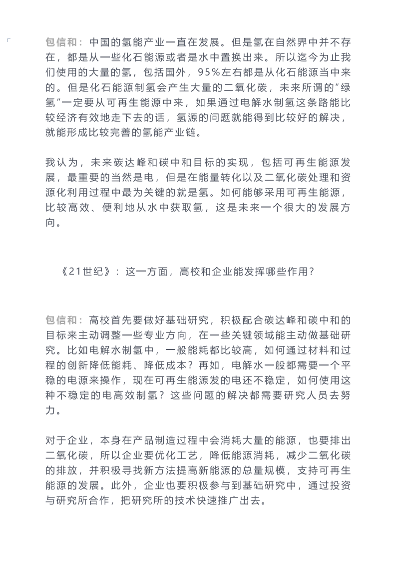 专访包信和院士：未来碳达峰和碳中和目标的实现焦点是“绿氢”.pdf 第6页