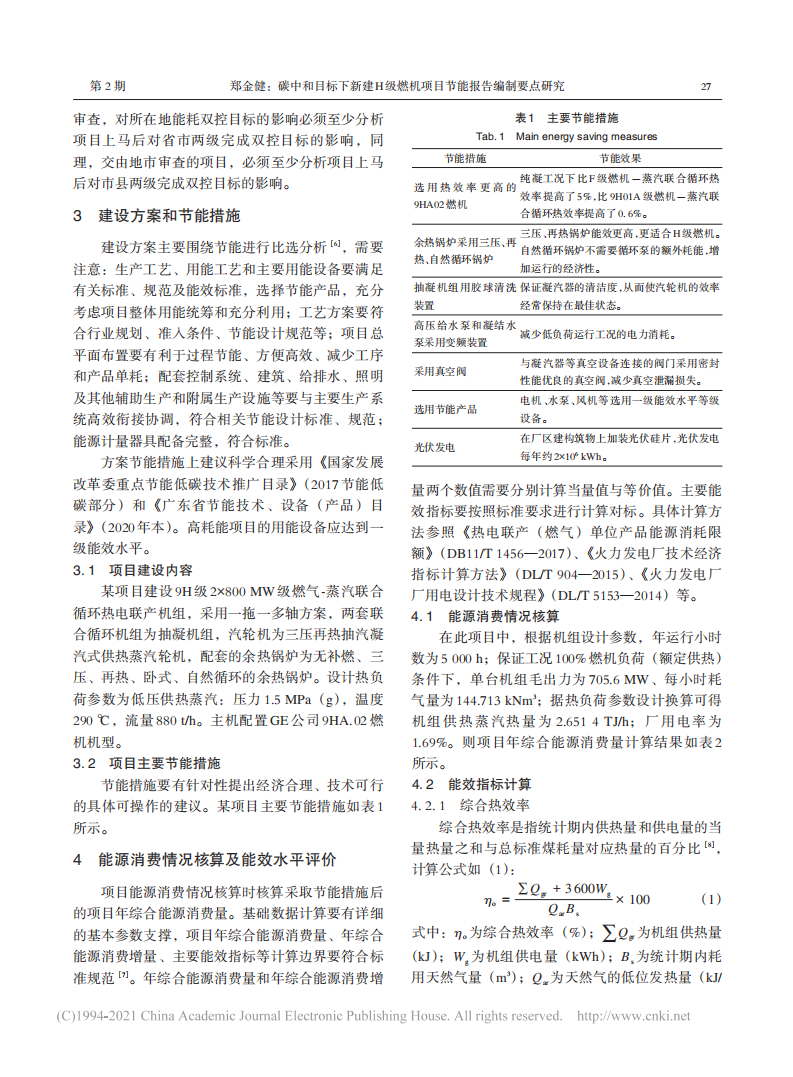 碳中和目标下新建H级燃机项目节能报告编制要点研究.pdf 第3页