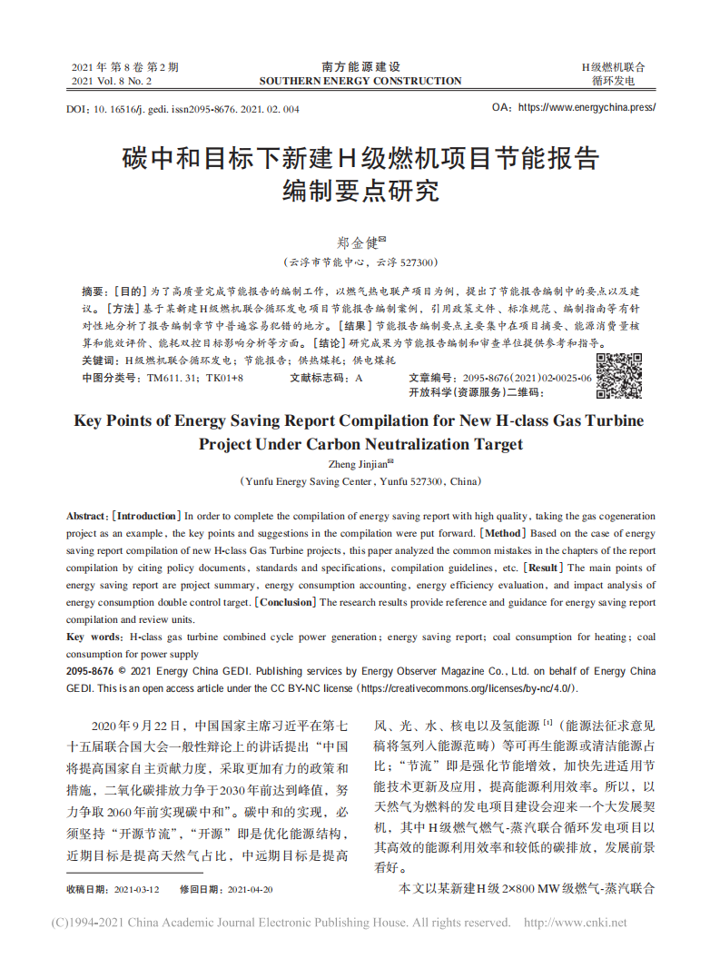 碳中和目标下新建H级燃机项目节能报告编制要点研究.pdf 第1页