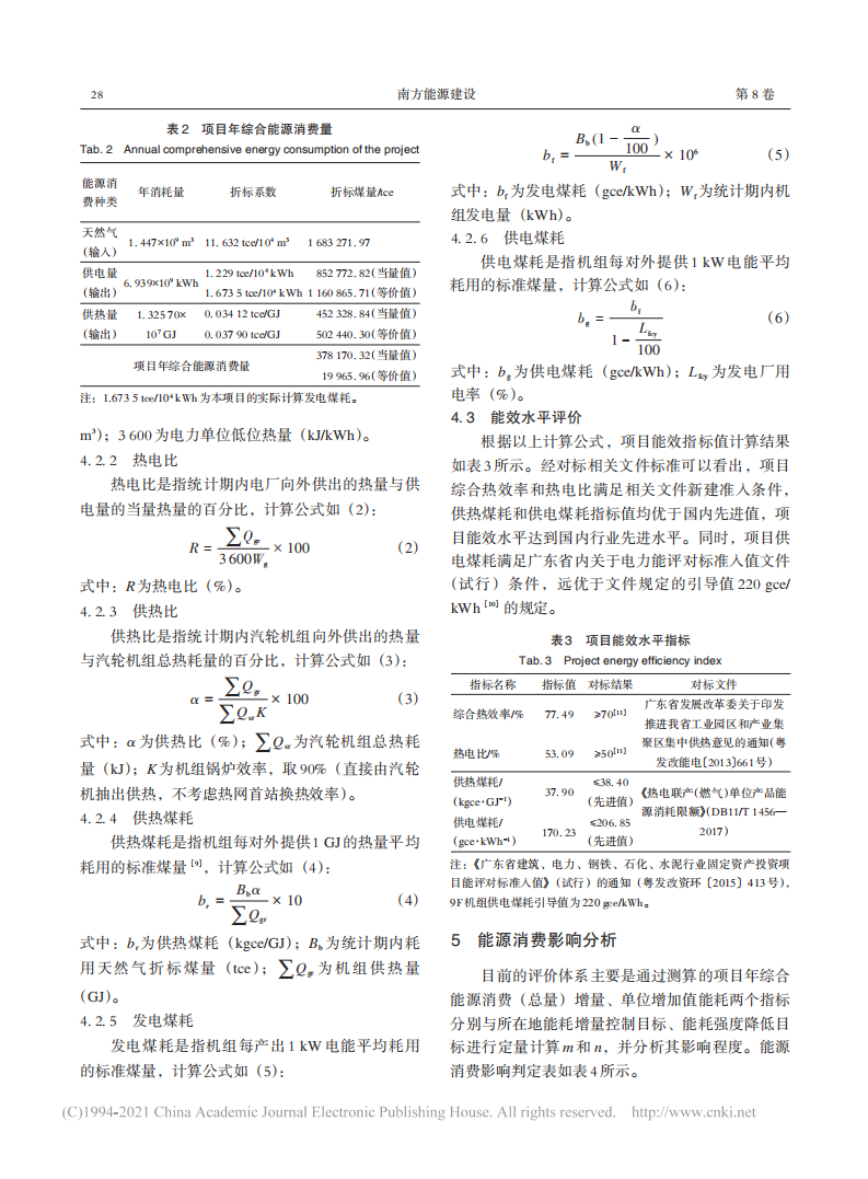 碳中和目标下新建H级燃机项目节能报告编制要点研究.pdf 第4页