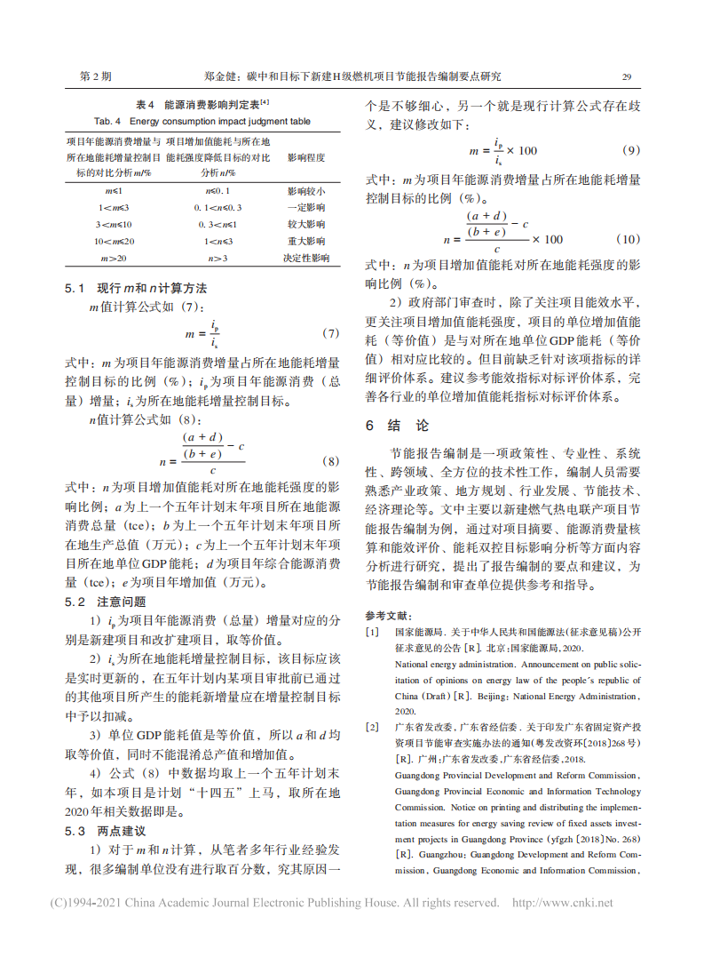 碳中和目标下新建H级燃机项目节能报告编制要点研究.pdf 第5页