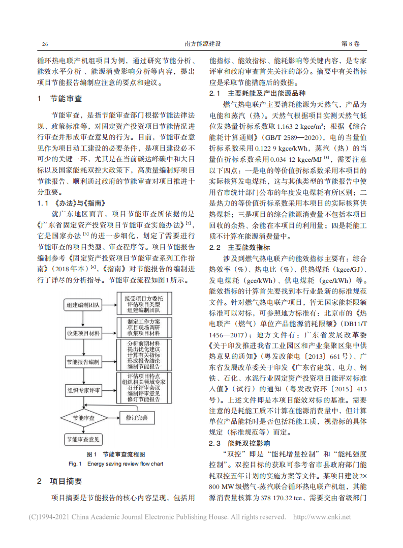 碳中和目标下新建H级燃机项目节能报告编制要点研究.pdf 第2页