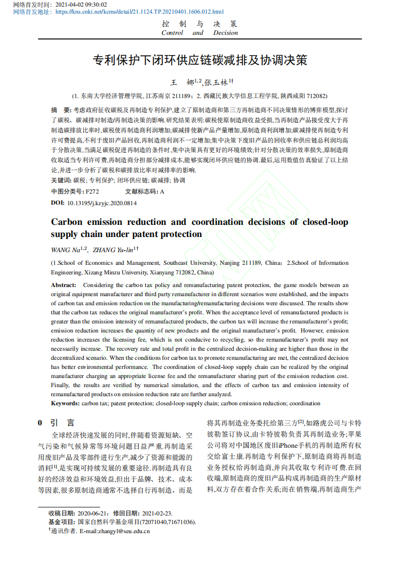专利保护下闭环供应链碳减排及协调决策.pdf 第2页