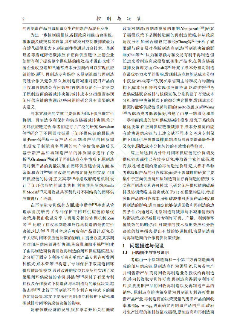 专利保护下闭环供应链碳减排及协调决策.pdf 第3页