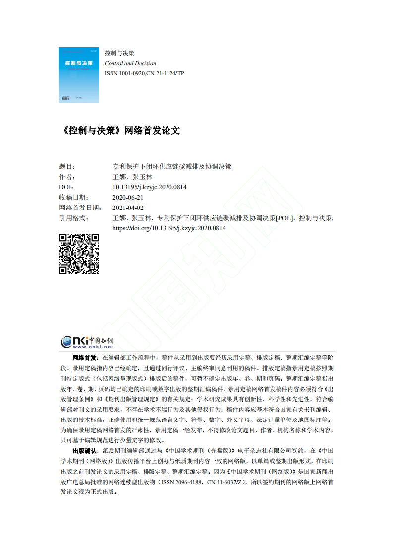 专利保护下闭环供应链碳减排及协调决策.pdf 第1页
