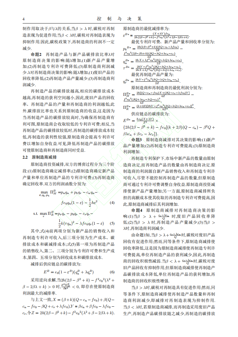 专利保护下闭环供应链碳减排及协调决策.pdf 第5页