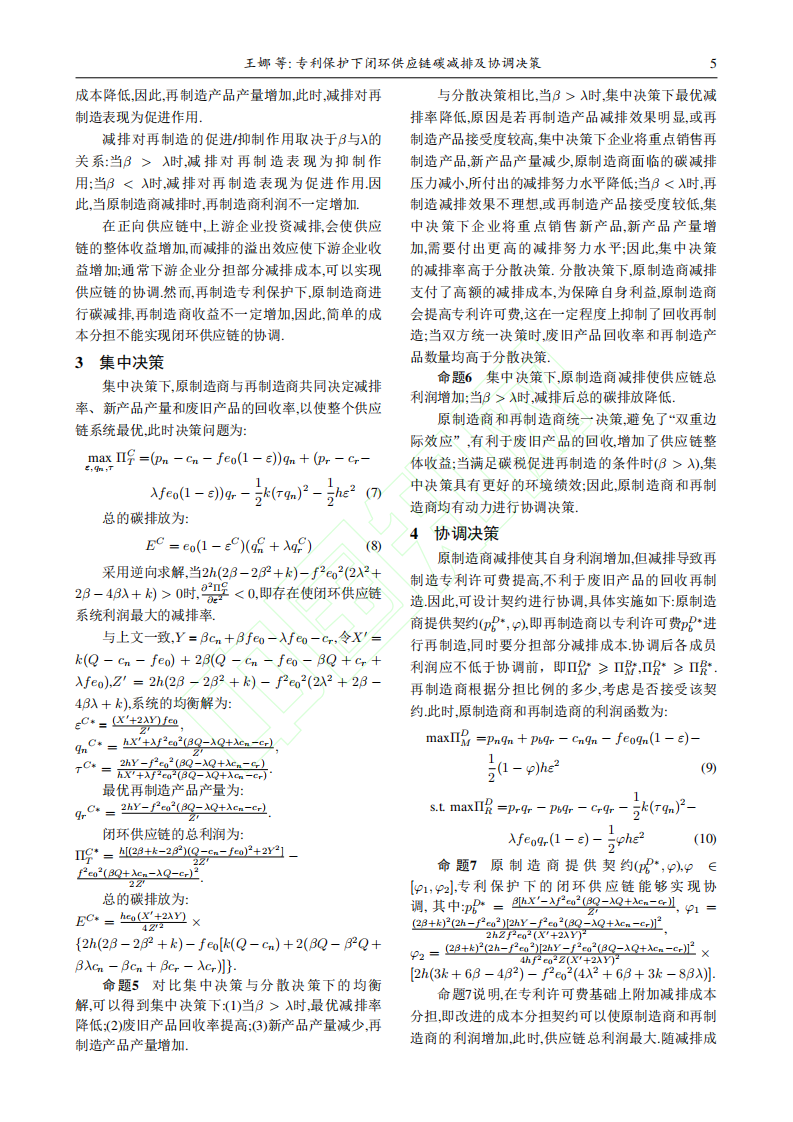 专利保护下闭环供应链碳减排及协调决策.pdf 第6页