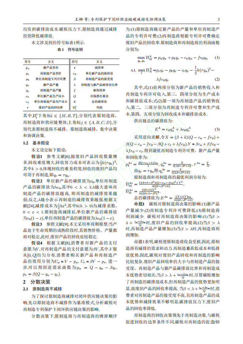 专利保护下闭环供应链碳减排及协调决策.pdf 第4页