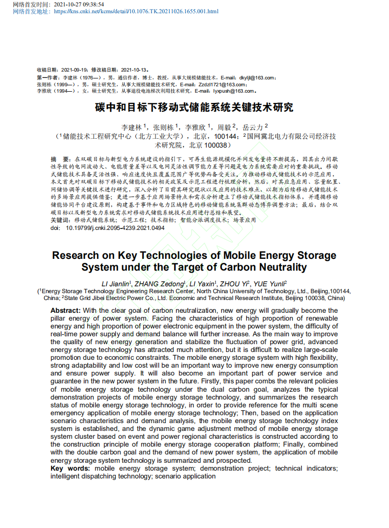 碳中和目标下移动式储能系统关键技术研究.pdf 第2页