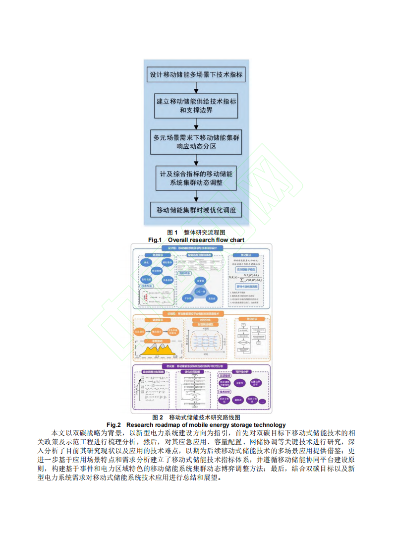 碳中和目标下移动式储能系统关键技术研究.pdf 第4页