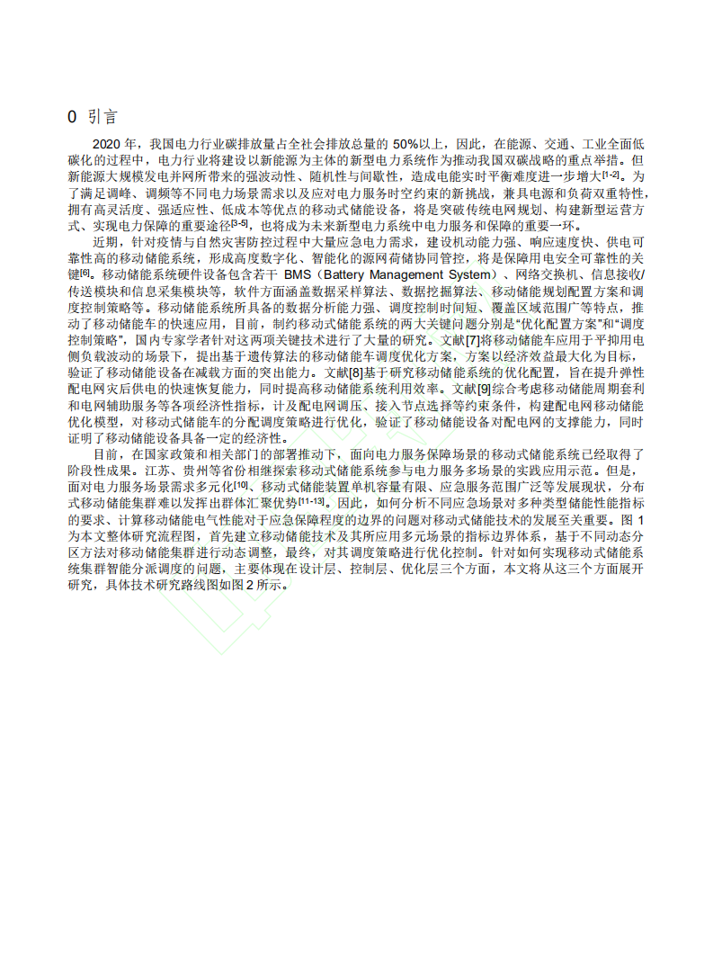 碳中和目标下移动式储能系统关键技术研究.pdf 第3页