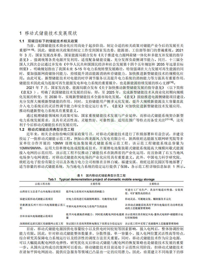 碳中和目标下移动式储能系统关键技术研究.pdf 第5页