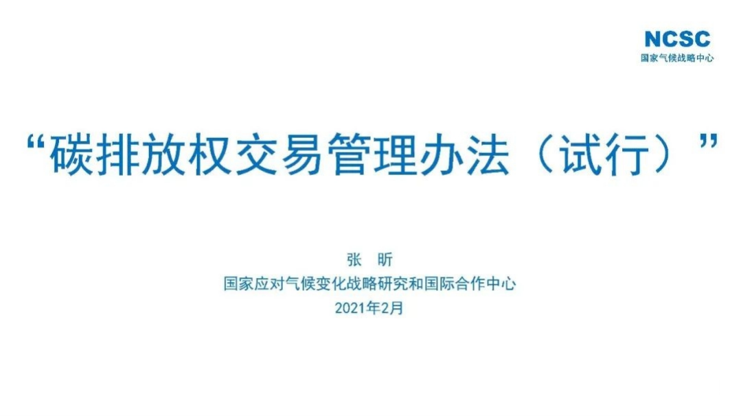 专家PPT分享  碳排放权交易管理办法（试行）.pdf 第1页