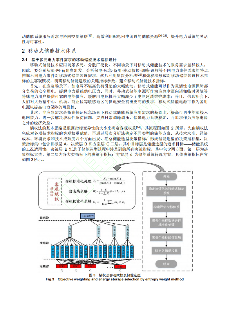 碳中和目标下移动式储能系统关键技术研究.pdf 第6页