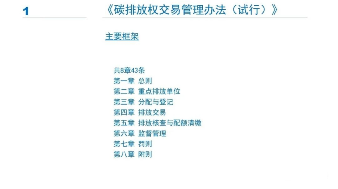 专家PPT分享  碳排放权交易管理办法（试行）.pdf 第4页