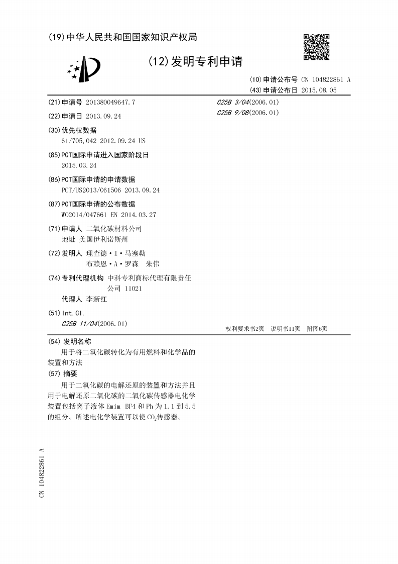 专利丨用于将二氧化碳转化为有用燃料和化学品的装置和方法.pdf 第1页