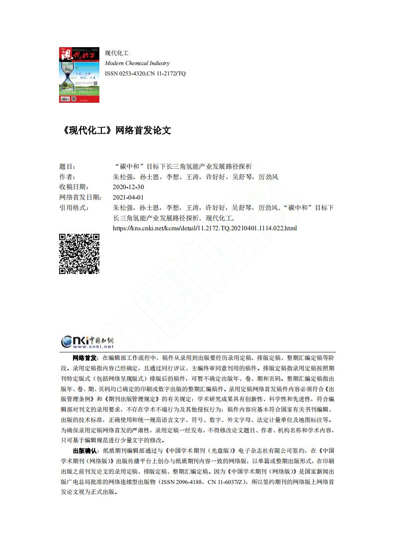 碳中和目标下长三角氢能产业发展路径探析.pdf 第1页