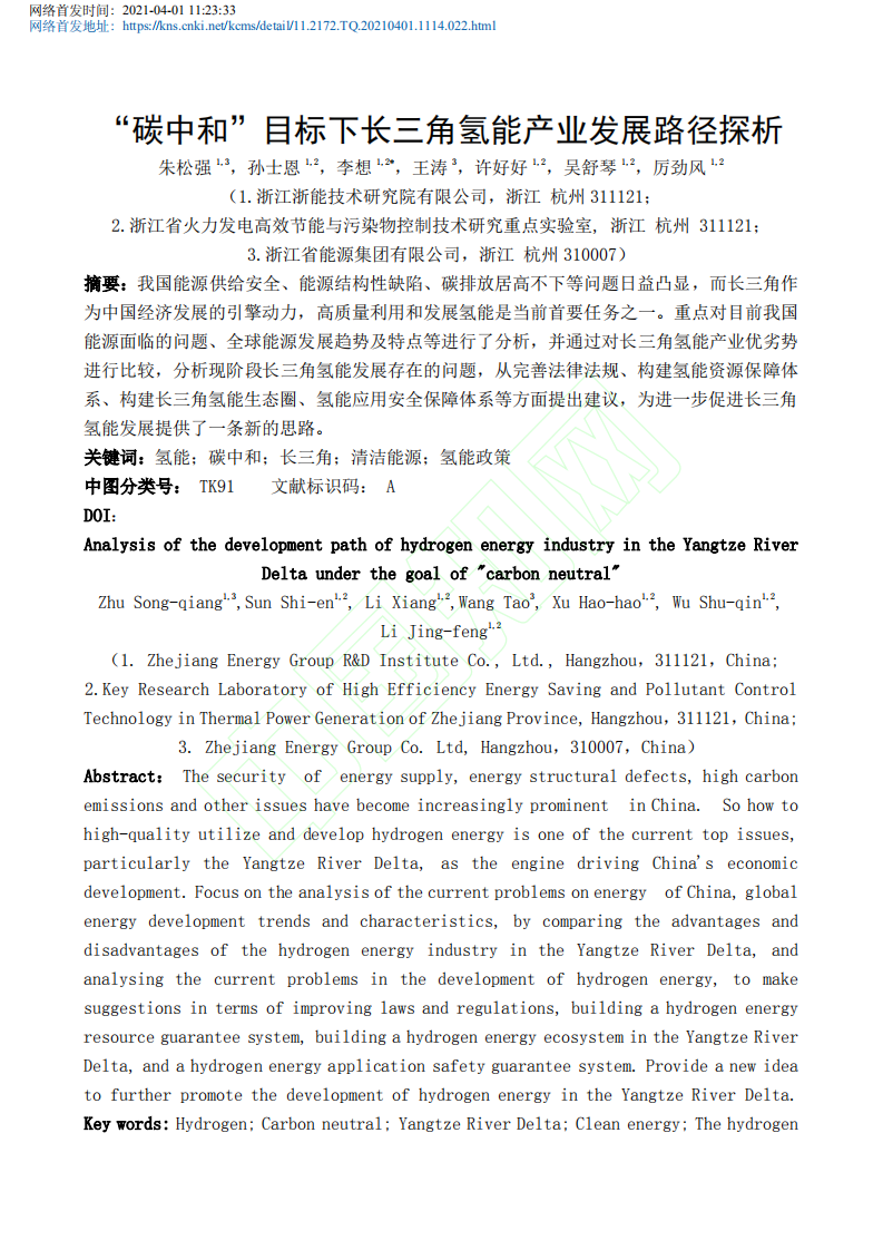 碳中和目标下长三角氢能产业发展路径探析.pdf 第2页