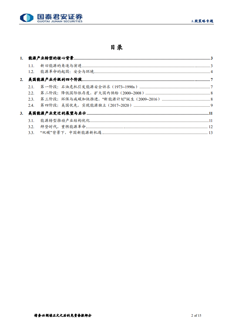专题：能源产业升级海外经验之美国篇，实现能源安全与气候环境的“双赢”.pdf 第2页