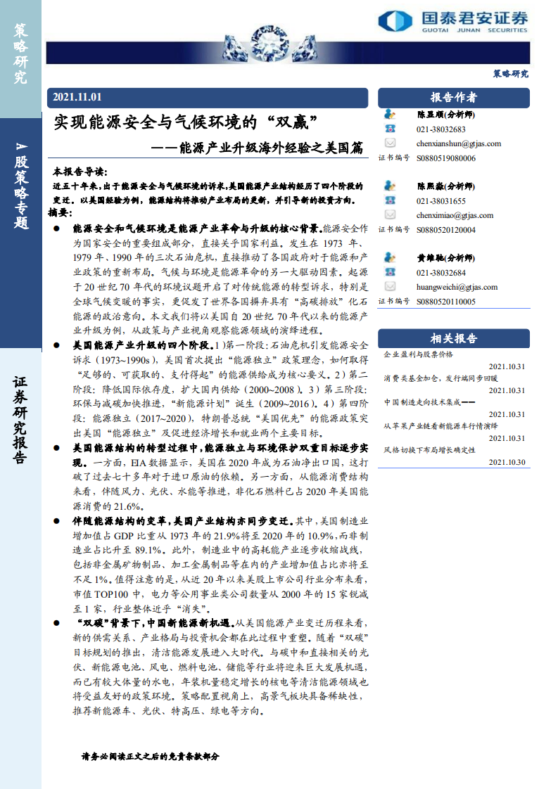 专题：能源产业升级海外经验之美国篇，实现能源安全与气候环境的“双赢”.pdf 第1页