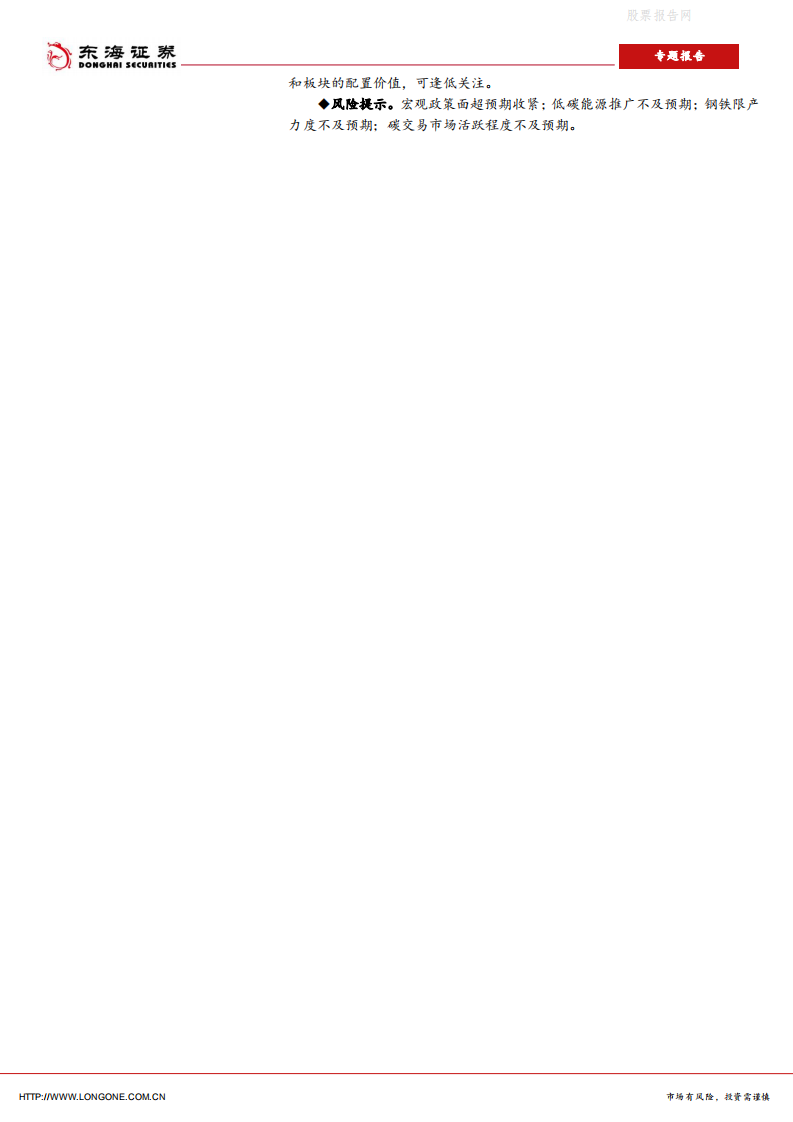 专题报告：碳中和前景下的投资机会-东海证券.pdf 第2页