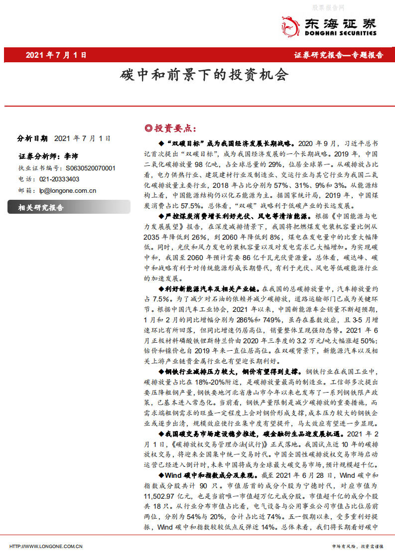专题报告：碳中和前景下的投资机会-东海证券.pdf 第1页