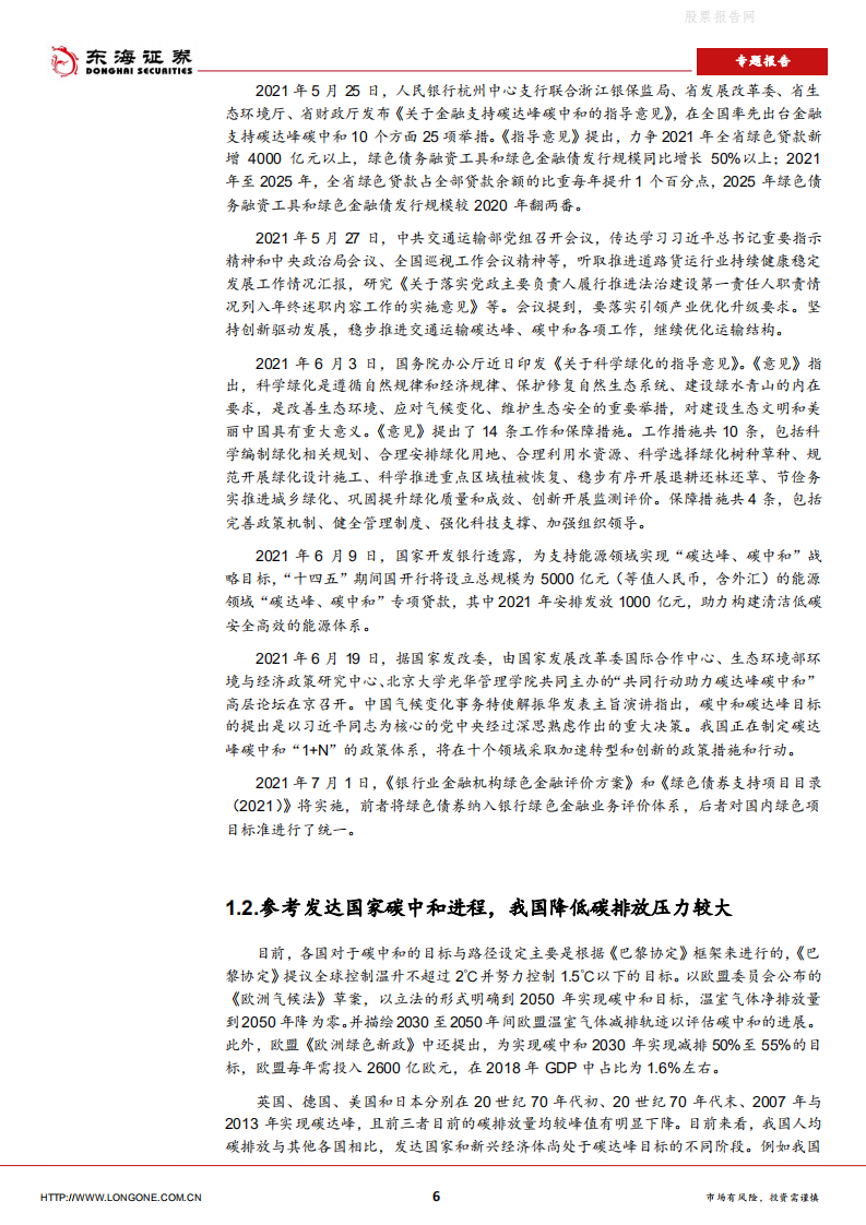 专题报告：碳中和前景下的投资机会-东海证券.pdf 第6页