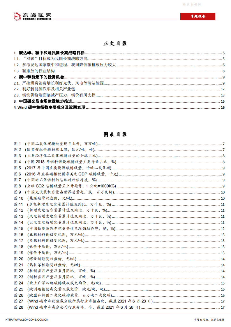专题报告：碳中和前景下的投资机会-东海证券.pdf 第3页