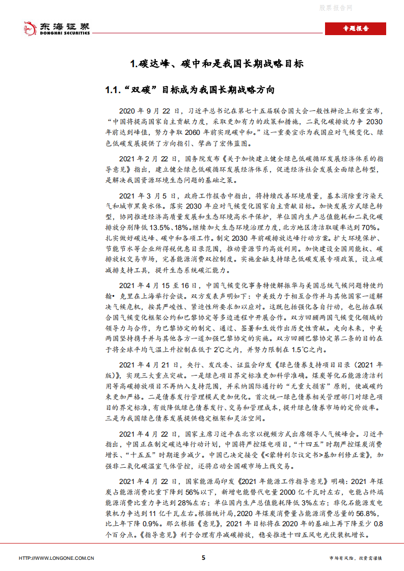 专题报告：碳中和前景下的投资机会-东海证券.pdf 第5页