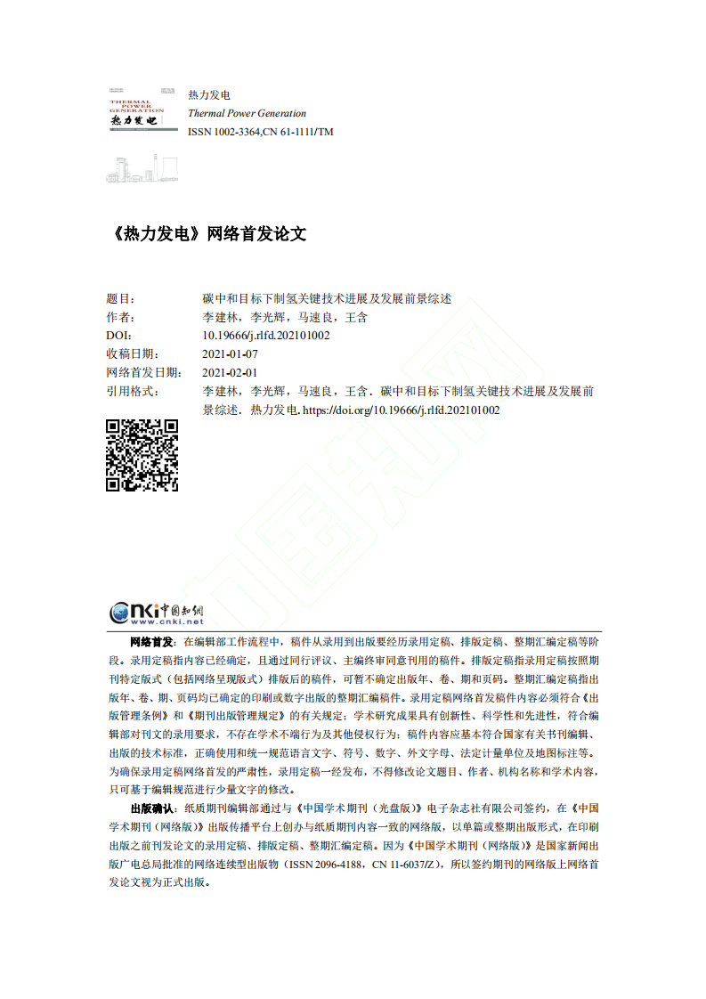 碳中和目标下制氢关键技术进展及发展前景综述.pdf 第1页