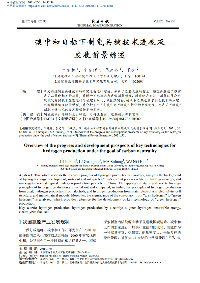 碳中和目标下制氢关键技术进展及发展前景综述.pdf 第2页