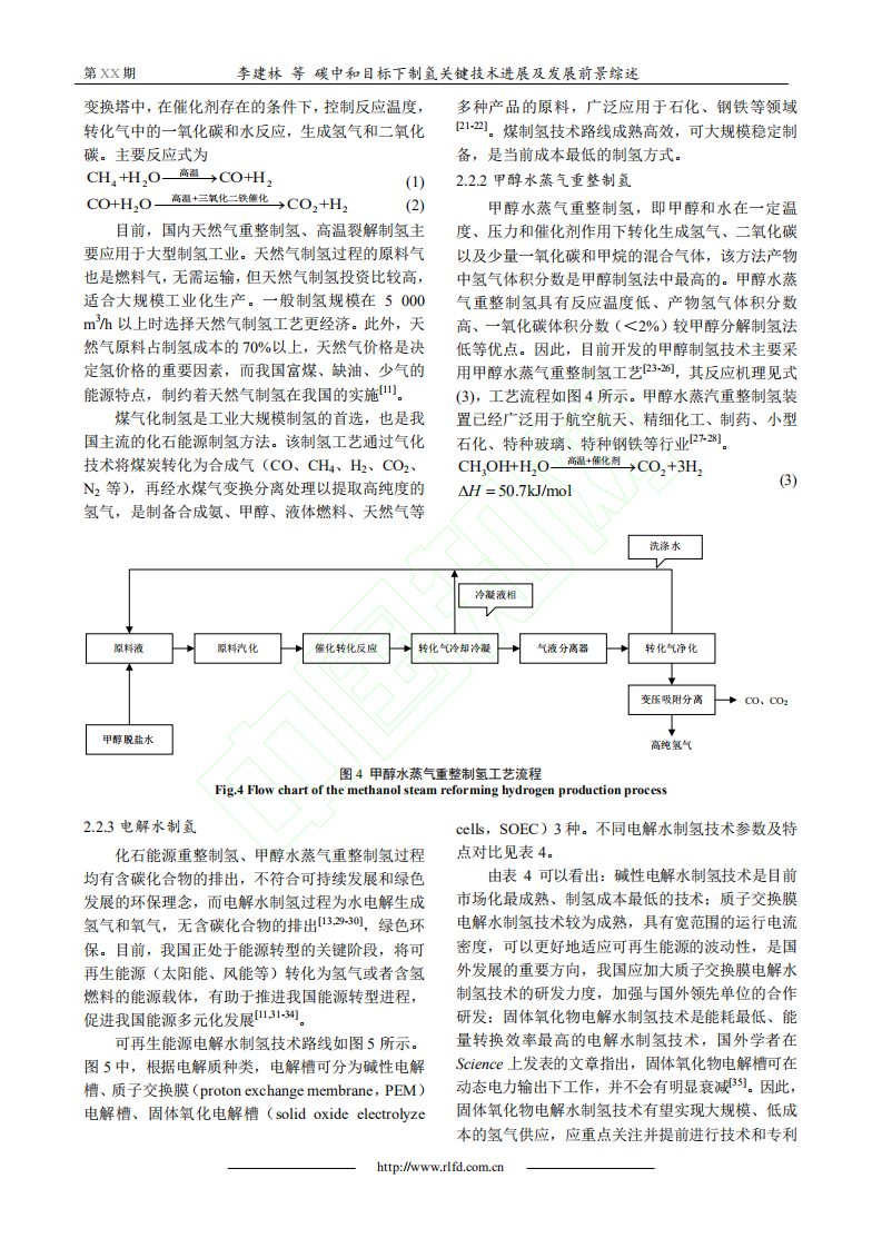 碳中和目标下制氢关键技术进展及发展前景综述.pdf 第6页