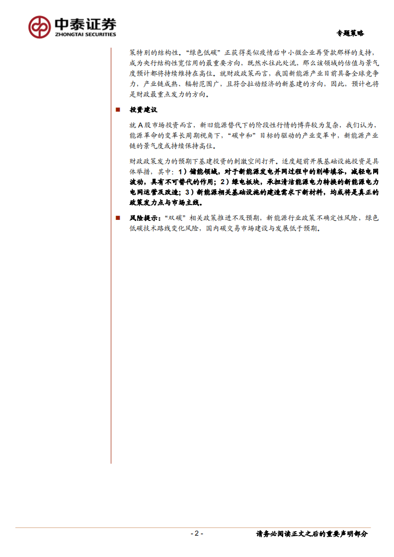 专题策略：全球能源革命下“双碳”投资主线的深意.pdf 第2页