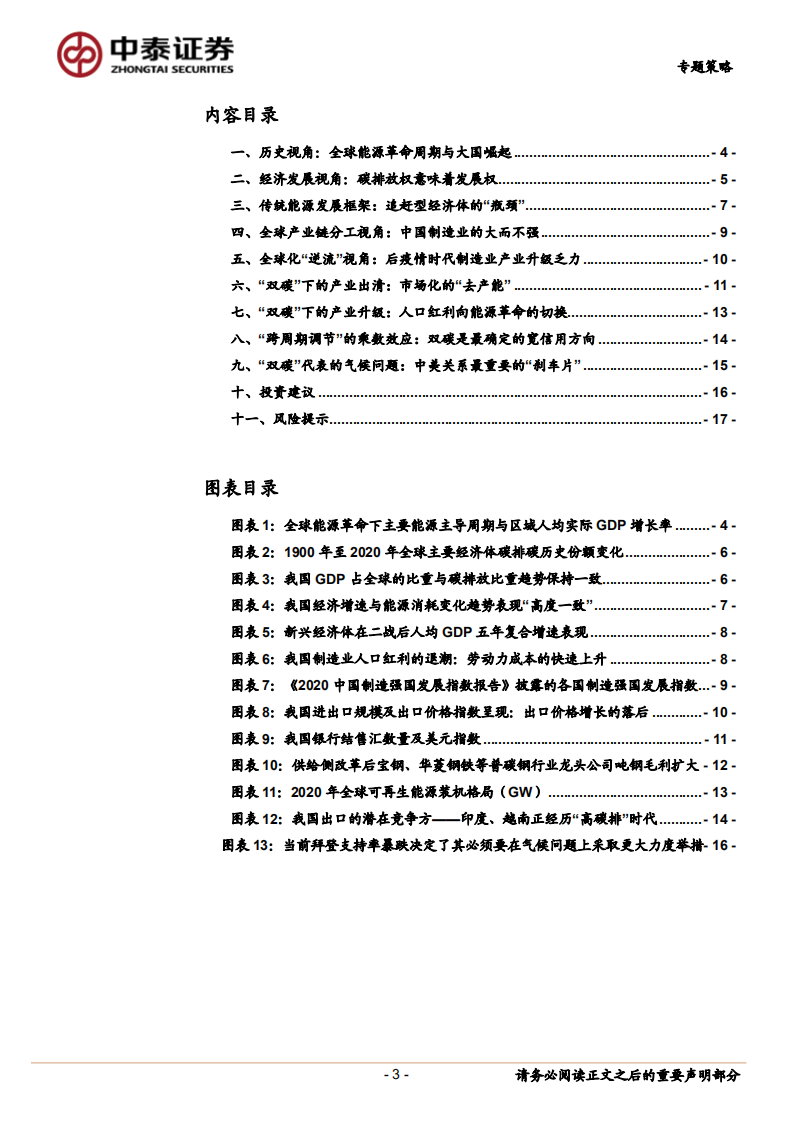 专题策略：全球能源革命下“双碳”投资主线的深意.pdf 第3页
