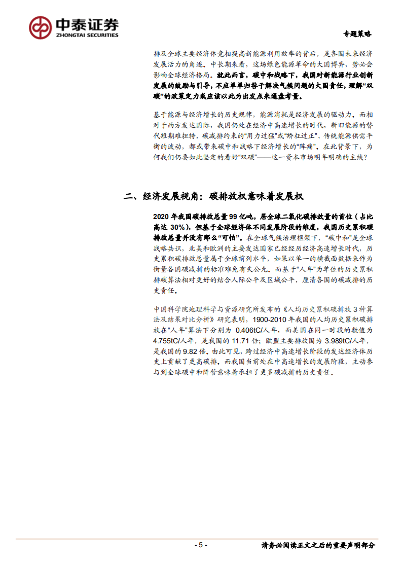 专题策略：全球能源革命下“双碳”投资主线的深意.pdf 第5页