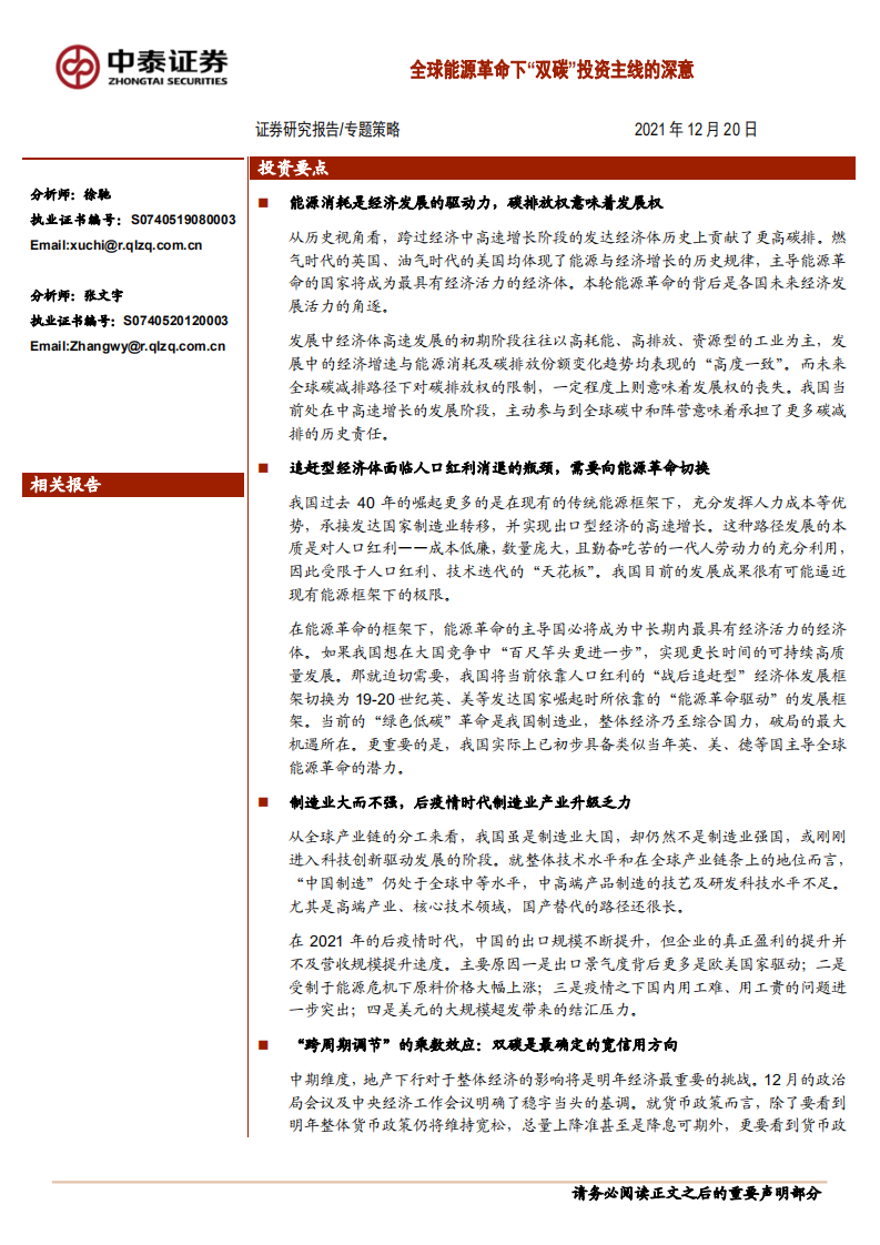 专题策略：全球能源革命下“双碳”投资主线的深意.pdf 第1页