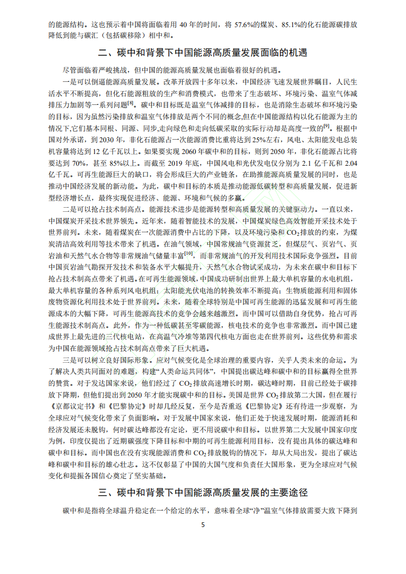 碳中和目标下中国能源高质量发展路径研究.pdf 第6页