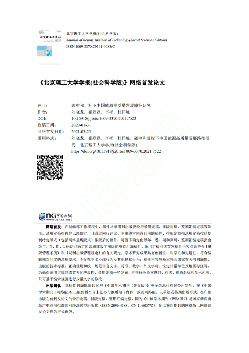 碳中和目标下中国能源高质量发展路径研究.pdf 第1页